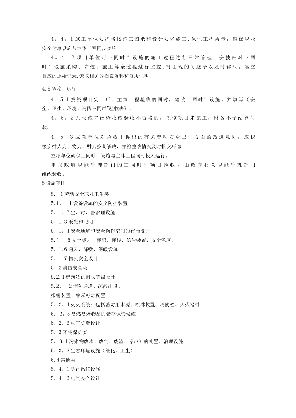 安全、环境保护、职业健康“三同时”管理制度_第3页