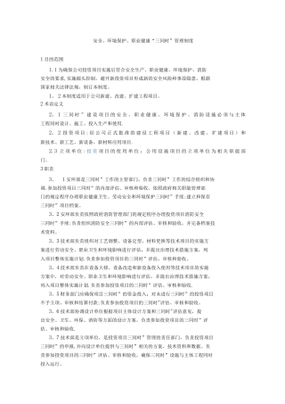 安全、环境保护、职业健康“三同时”管理制度