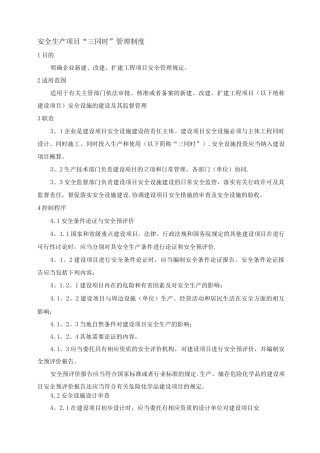 安全三同时管理制度