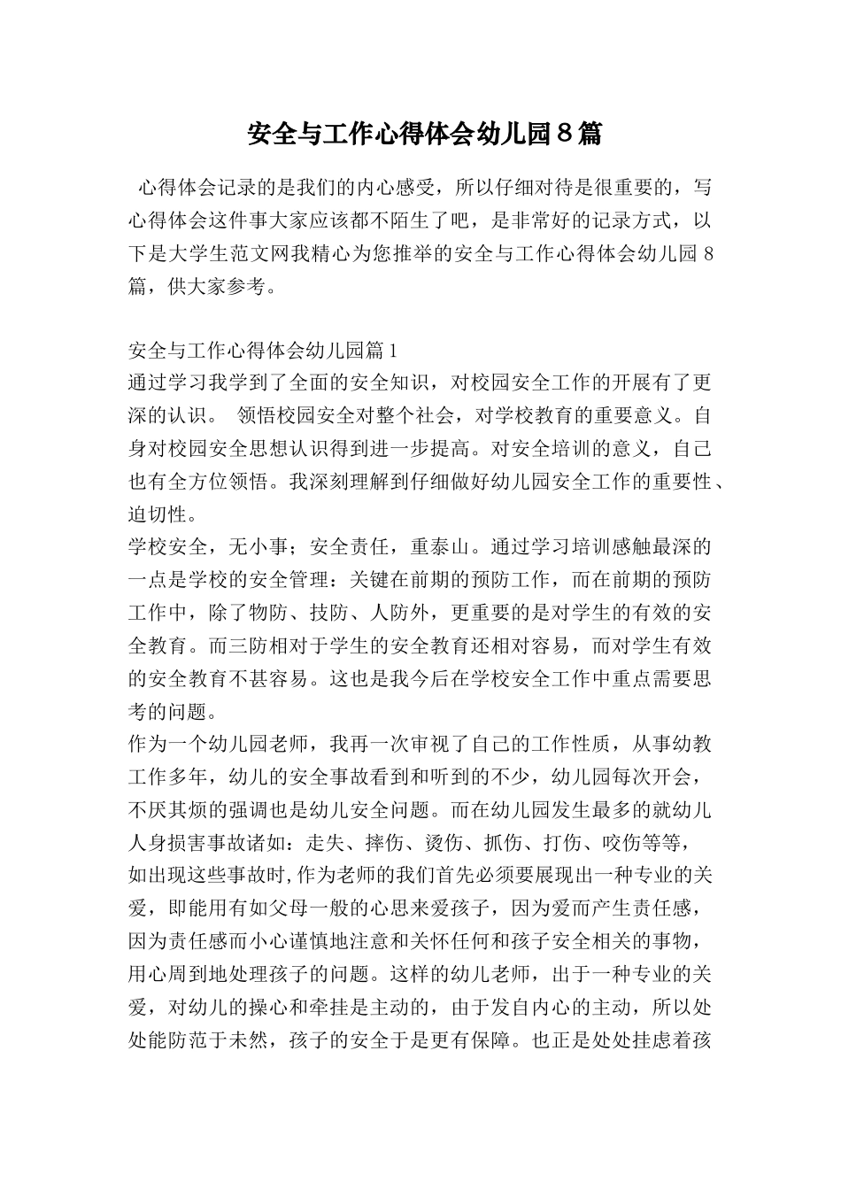安全与工作心得体会幼儿园8篇_第1页