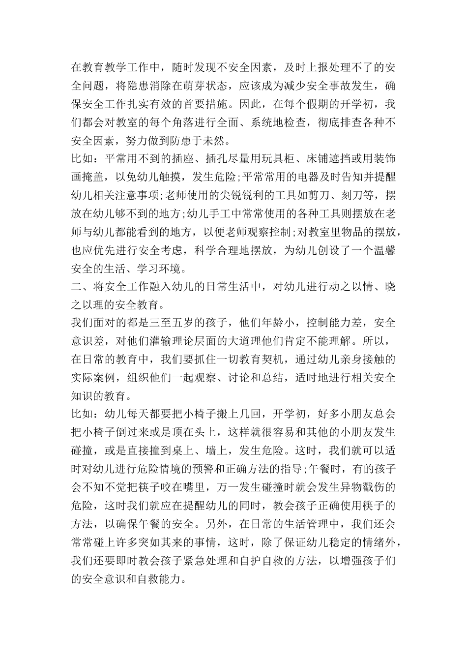 安全与工作心得体会幼儿园8篇_第3页