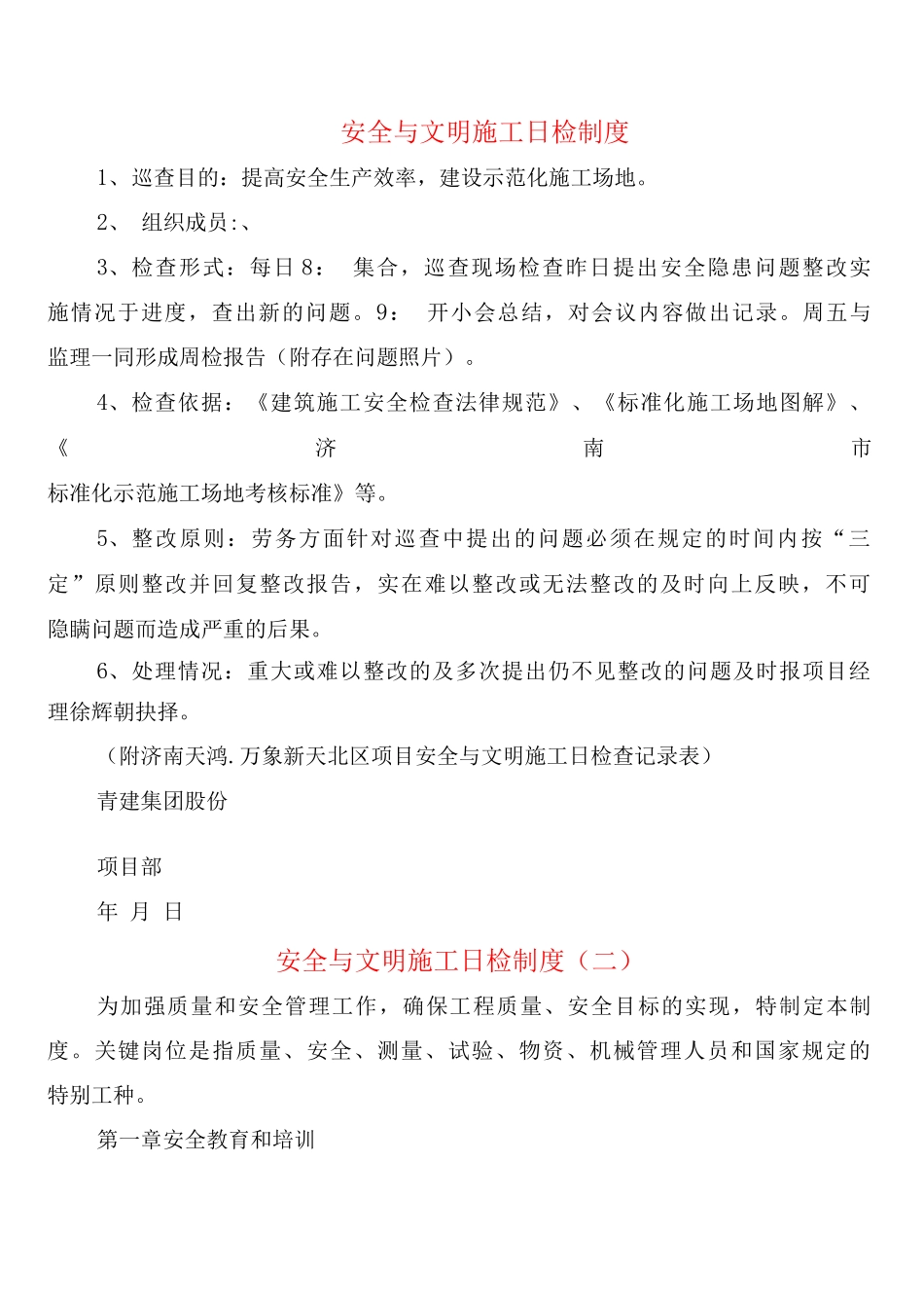 安全与文明施工日检制度_第1页