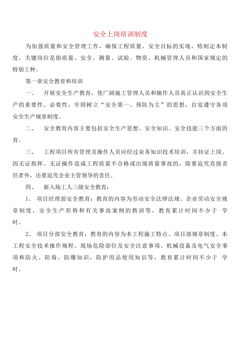 安全上岗培训制度_第1页