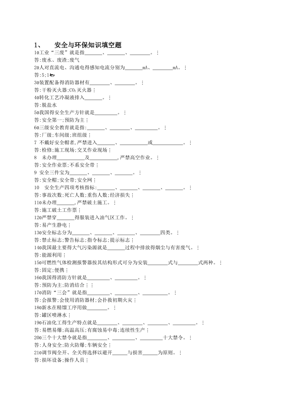 安全与环保知识_第1页