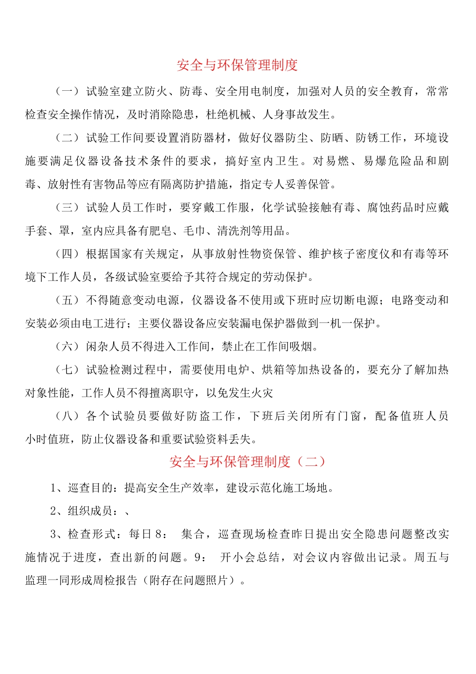 安全与环保管理制度_第1页