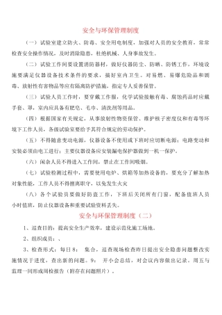 安全与环保管理制度