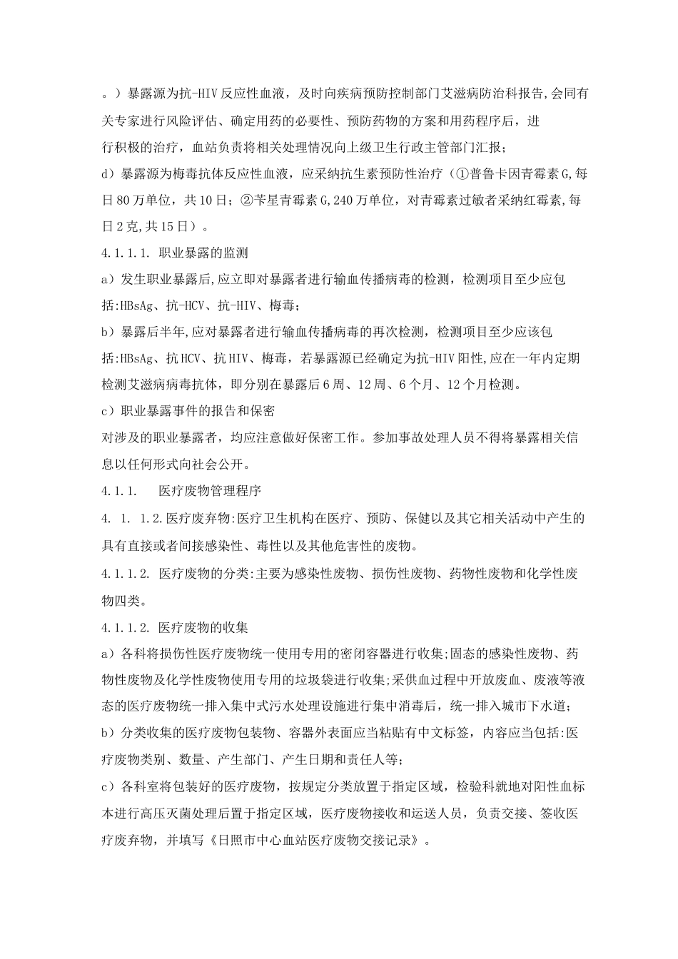 安全与卫生管理控制程序制度_第3页