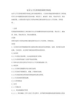 安全与卫生管理控制程序制度