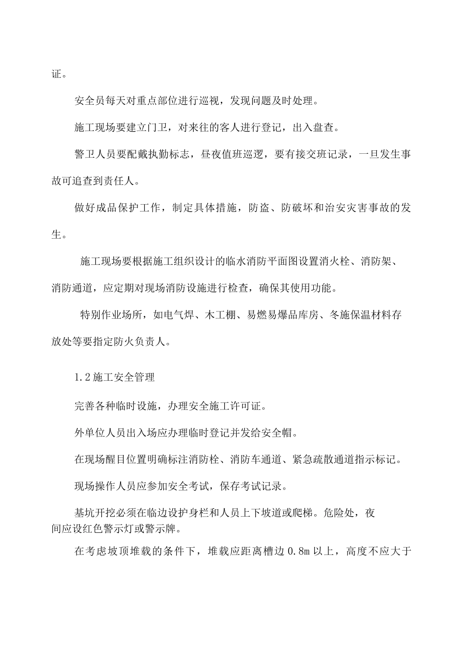 安全与环境管理措施_第2页