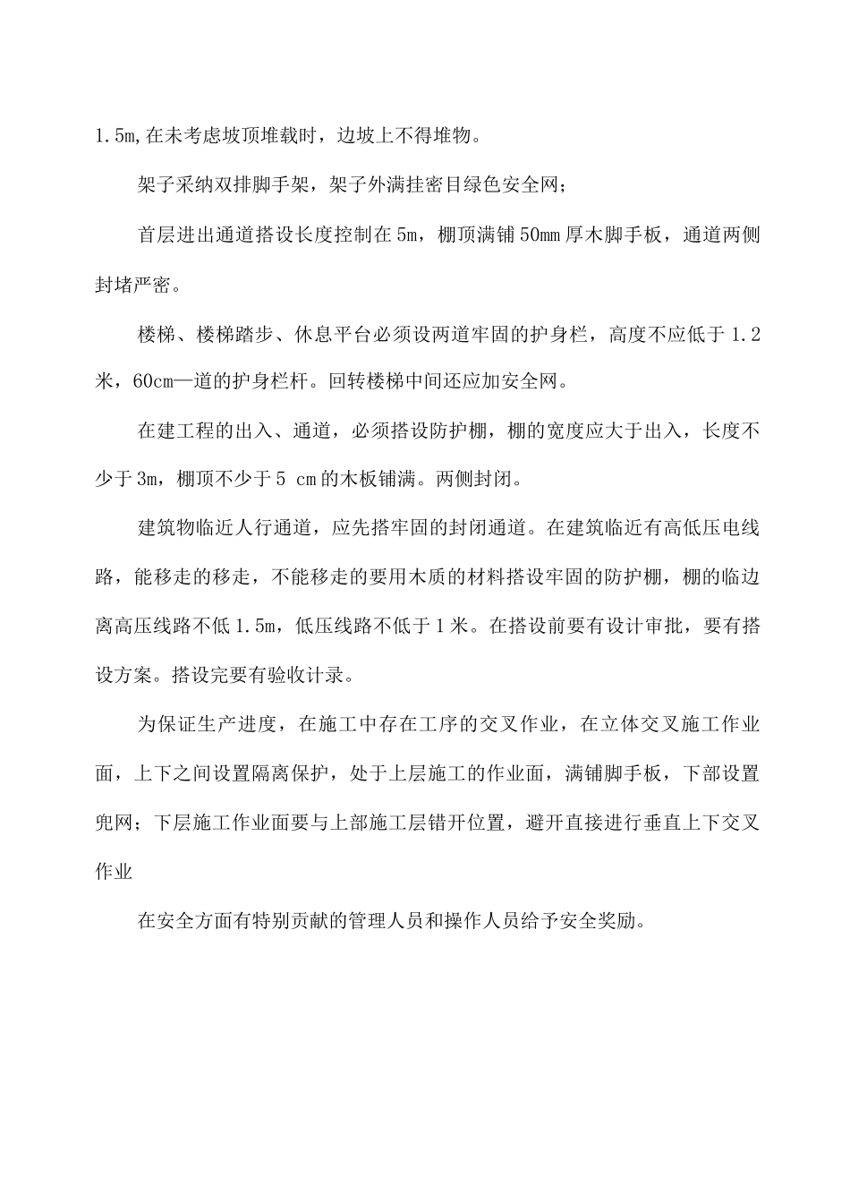 安全与环境管理措施_第3页