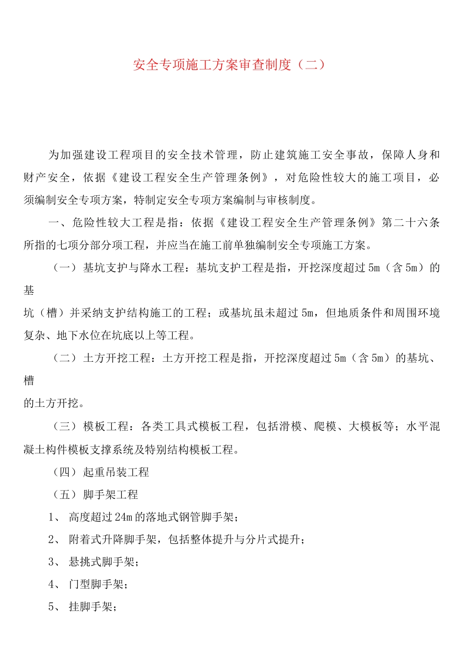 安全专项施工方案审查制度_第3页