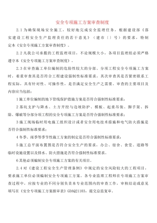 安全专项施工方案审查制度