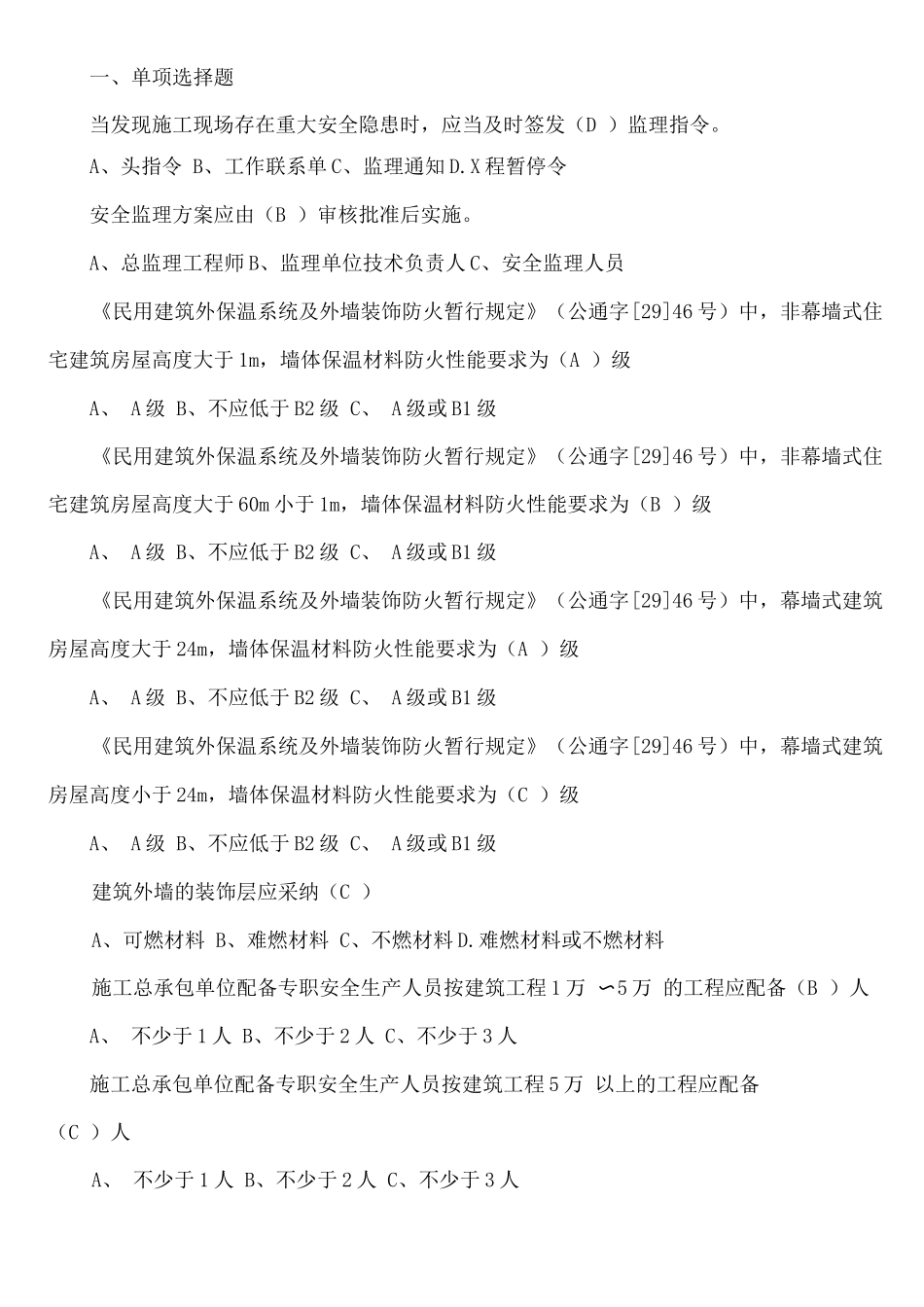 安全专业监理工程师题库_第1页