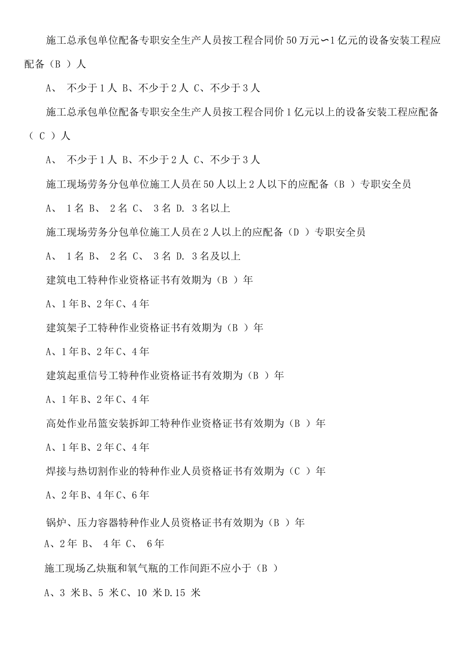 安全专业监理工程师题库_第2页