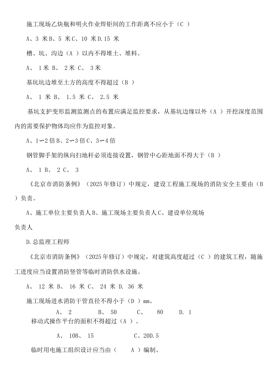 安全专业监理工程师题库_第3页