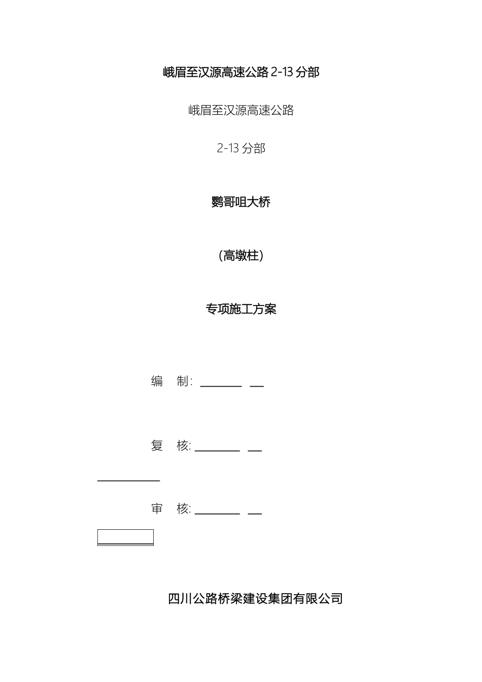 安全专项施工方案高墩柱_第3页