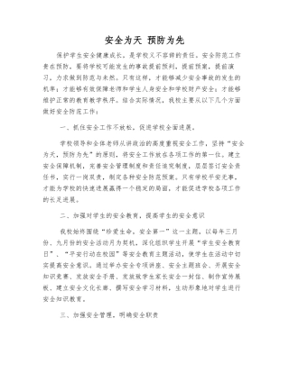 安全为天-预防为先