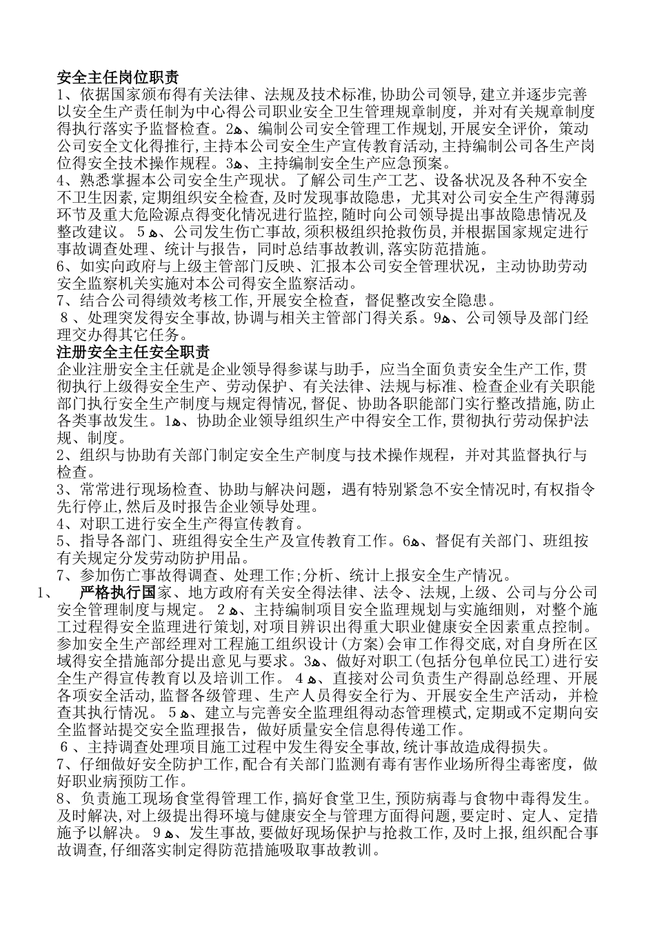 安全主任岗位职责_第1页