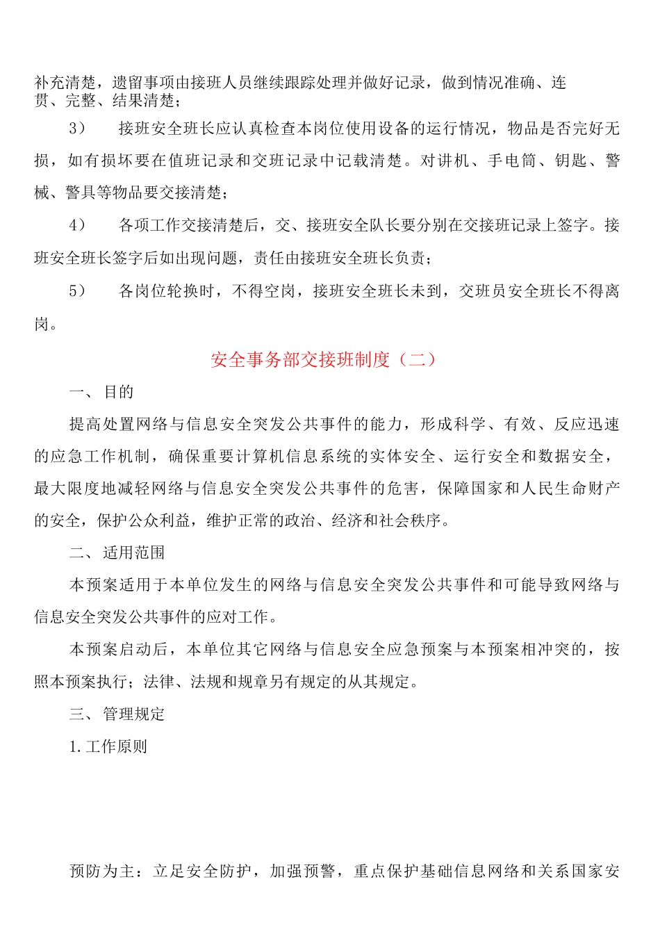 安全事务部交接班制度_第2页