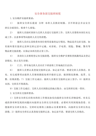 安全事务部交接班制度