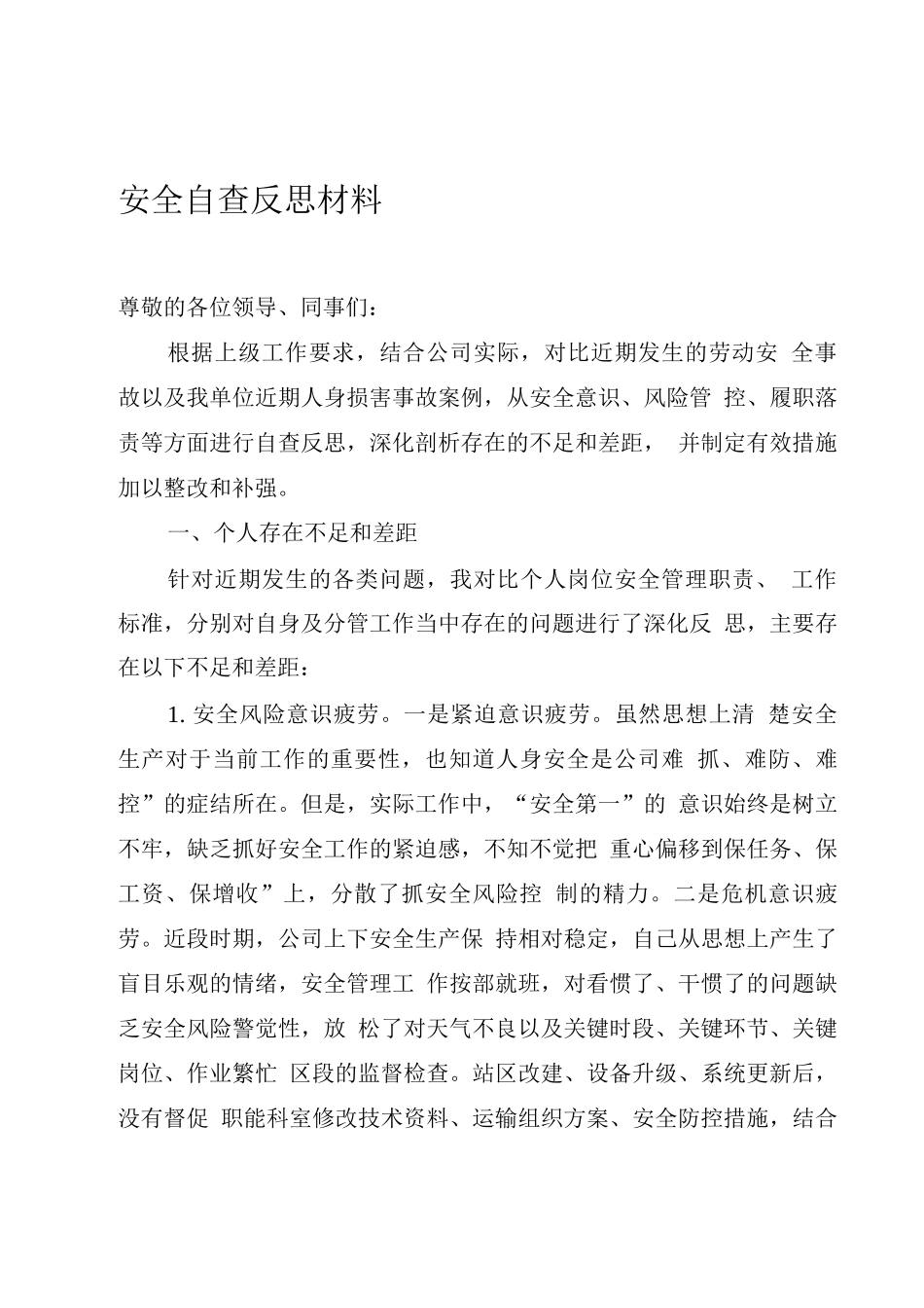 安全事故安全大检查自查反思材料_第1页