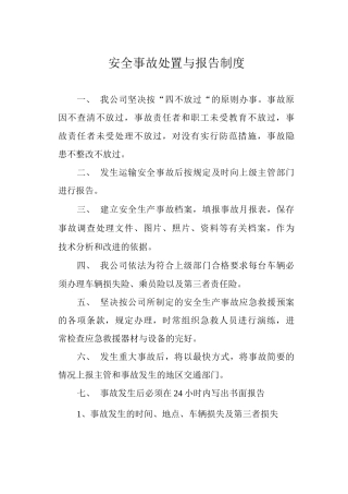 安全事故处置与报告制度