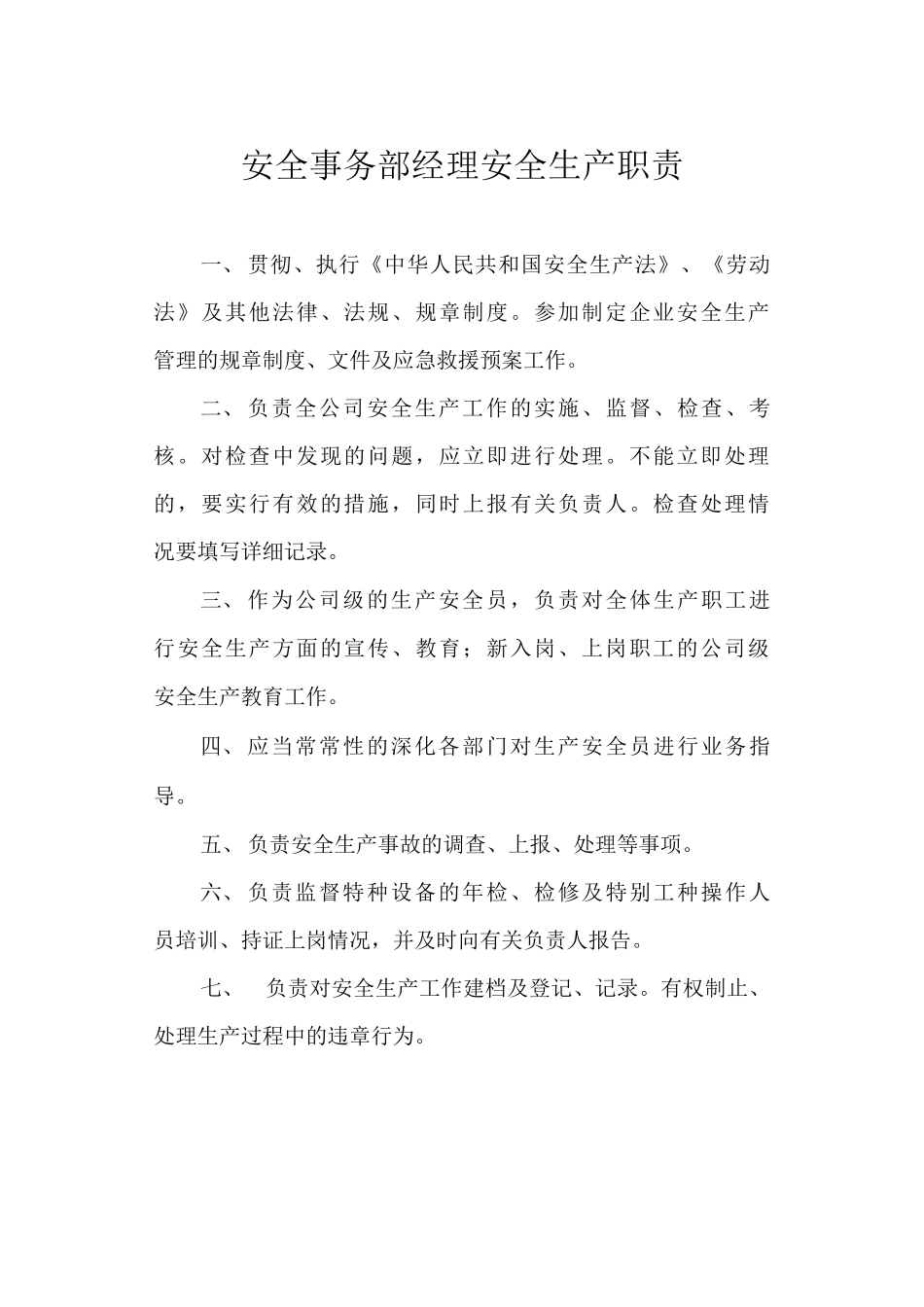 安全事务部经理安全生产职责_第1页