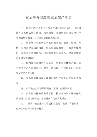 安全事务部经理安全生产职责