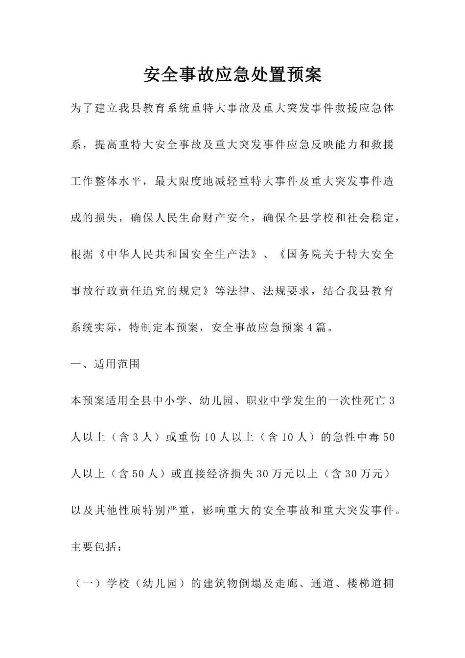 安全事故应急处置预案_第1页