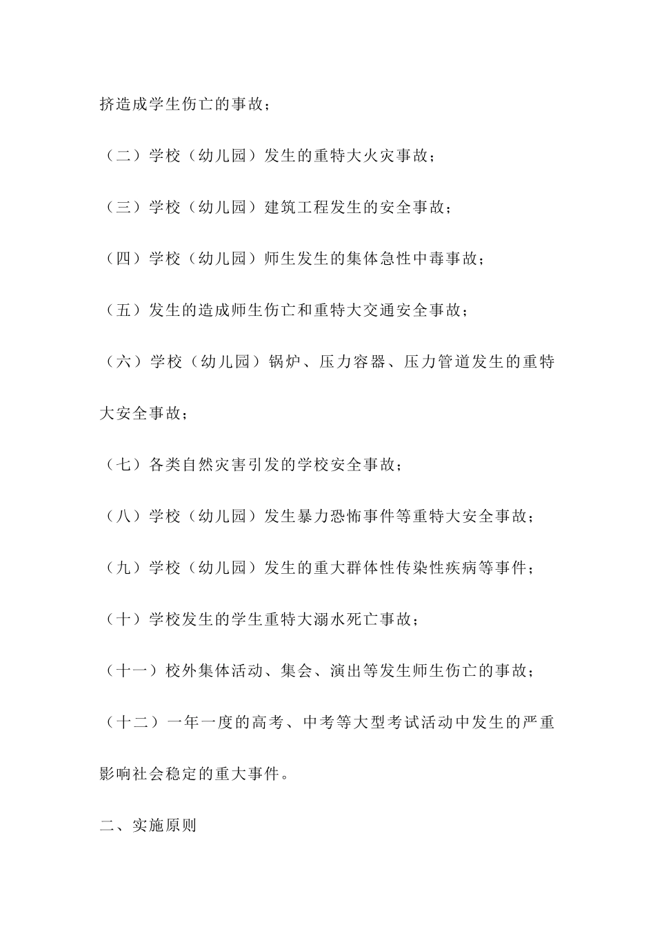 安全事故应急处置预案_第2页