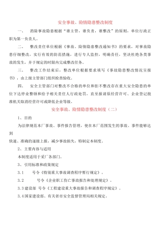安全事故、险情隐患整改制度
