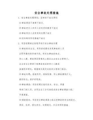 安全事故处理措施