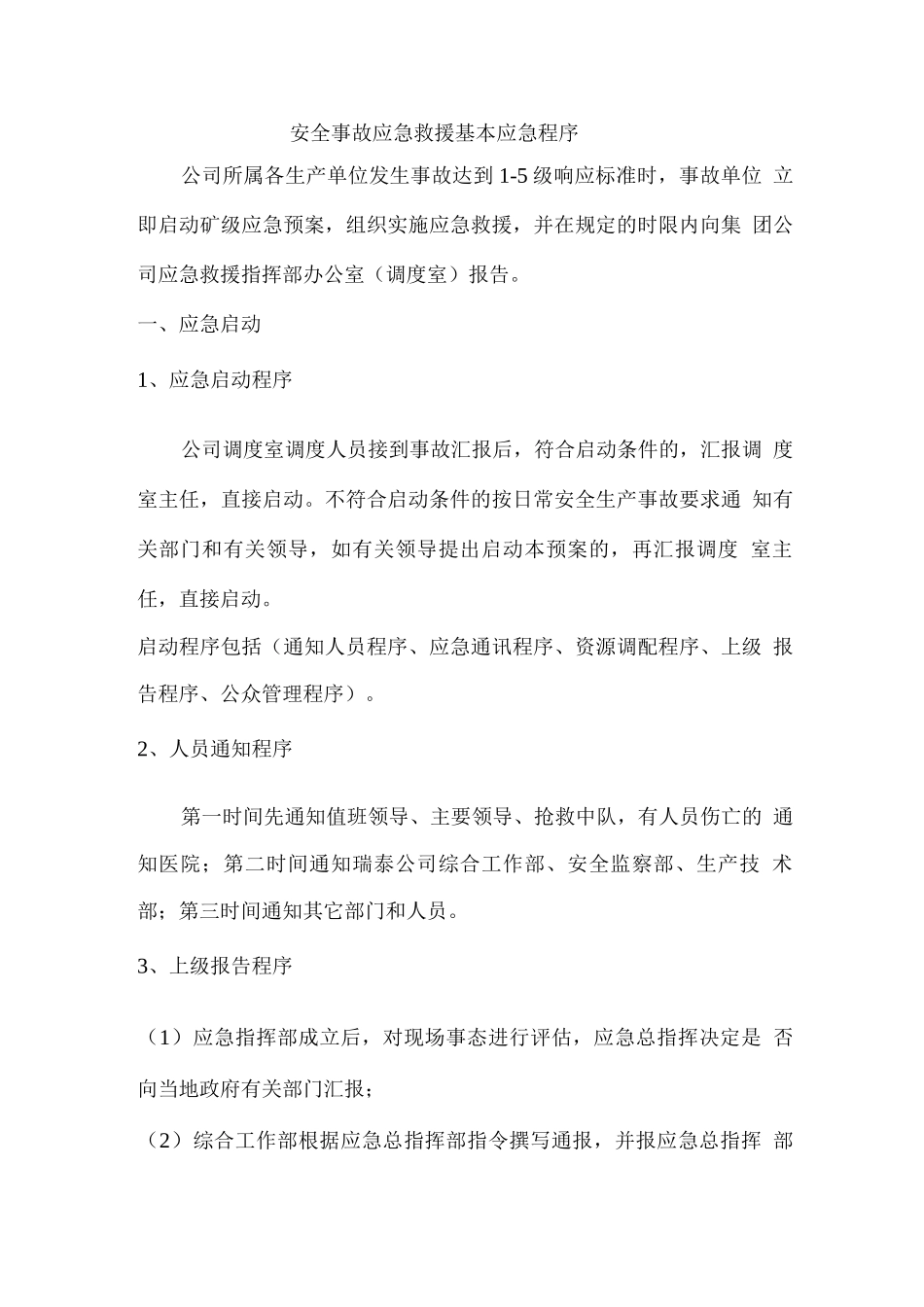 安全事故应急救援基本应急程序_第1页