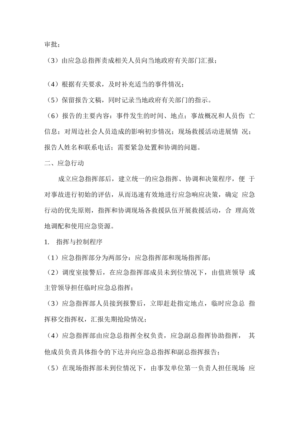 安全事故应急救援基本应急程序_第2页