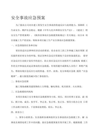 安全事故应急救援方案及预防措施