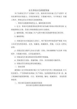 安全事故应急救援预案