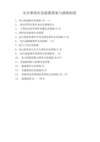 安全事故应急救援预案与演练制度