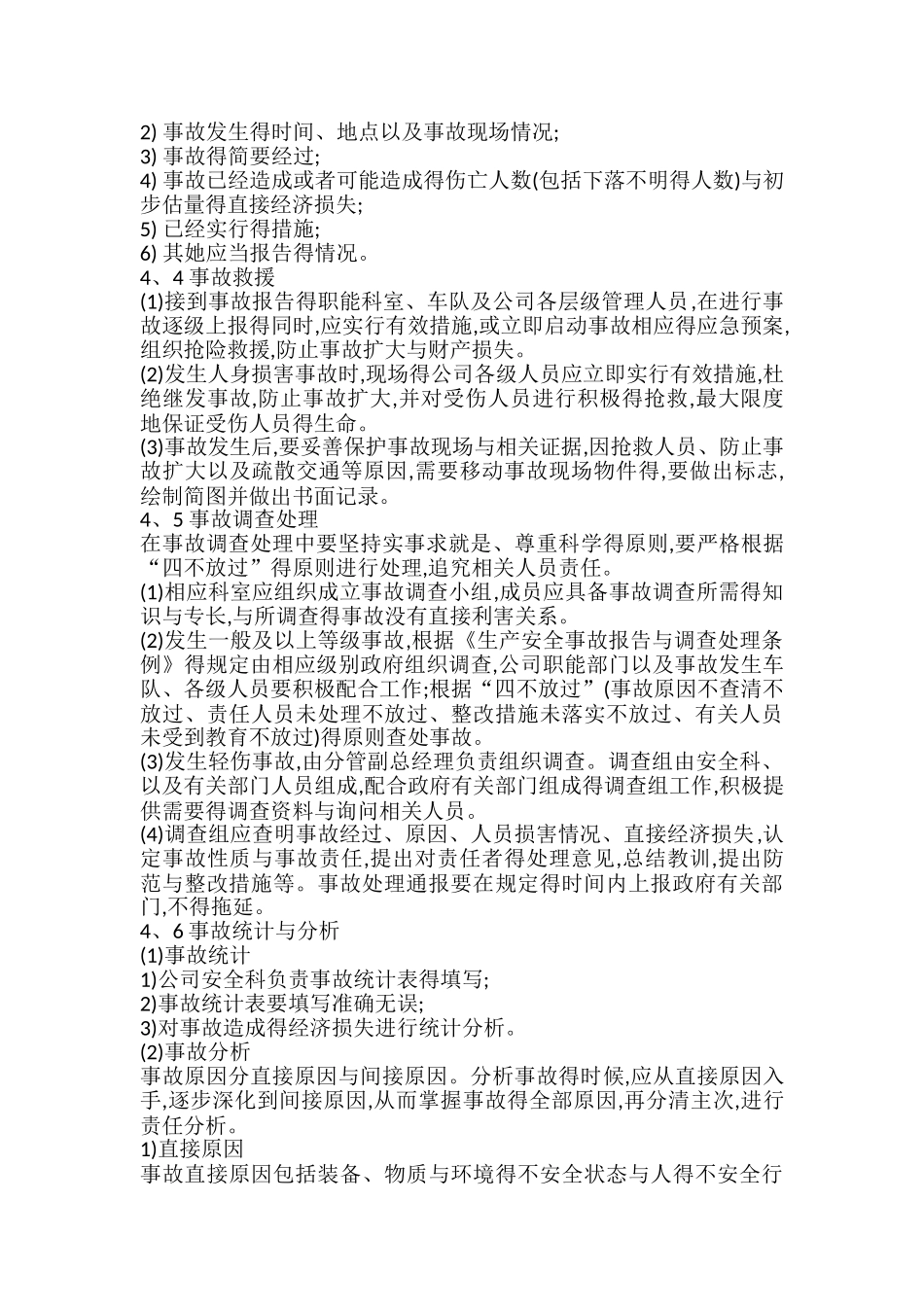 安全事故报告、统计与处理制度_第2页