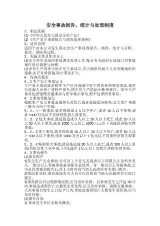 安全事故报告、统计与处理制度
