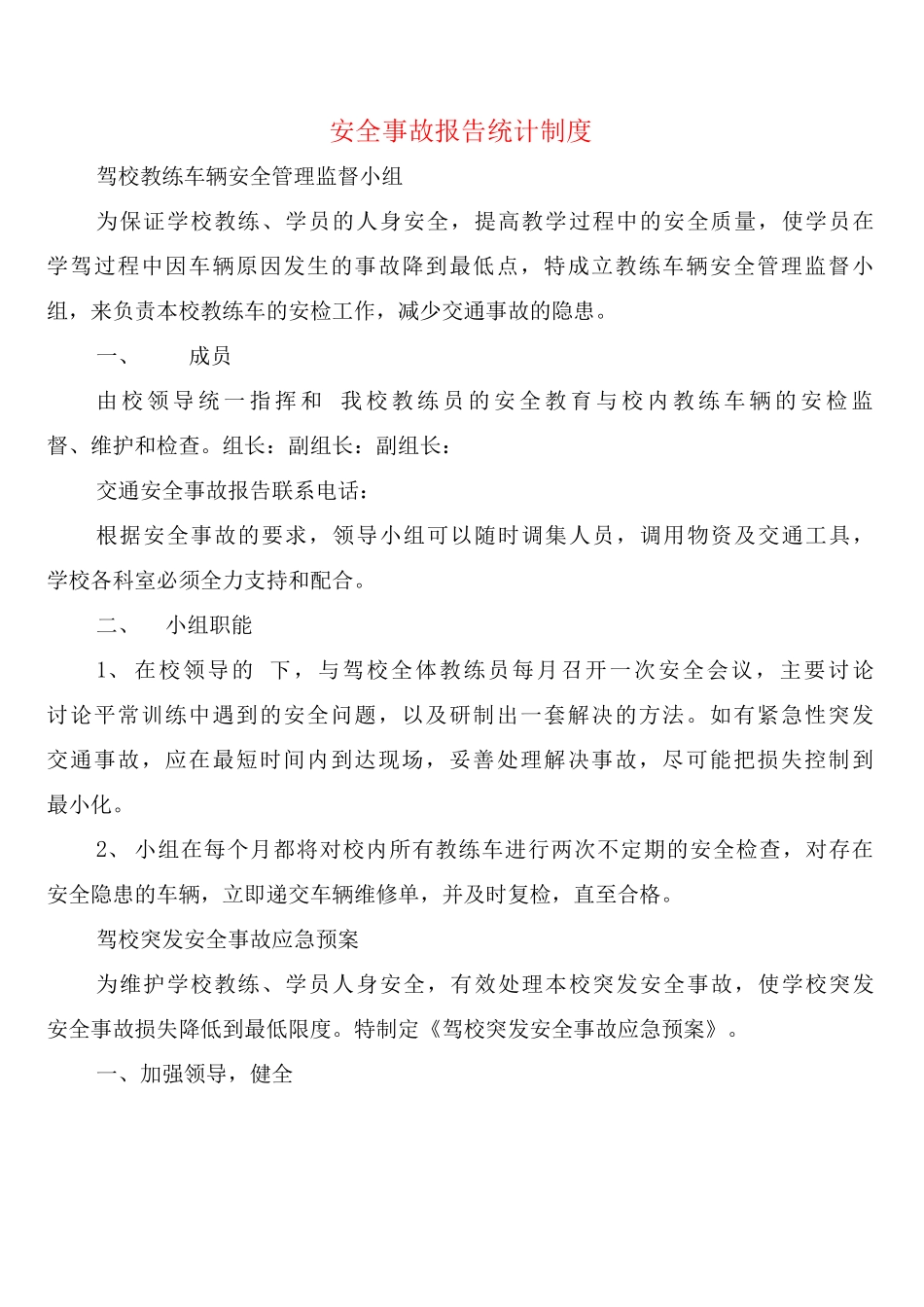 安全事故报告统计制度_第1页