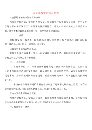 安全事故报告统计制度