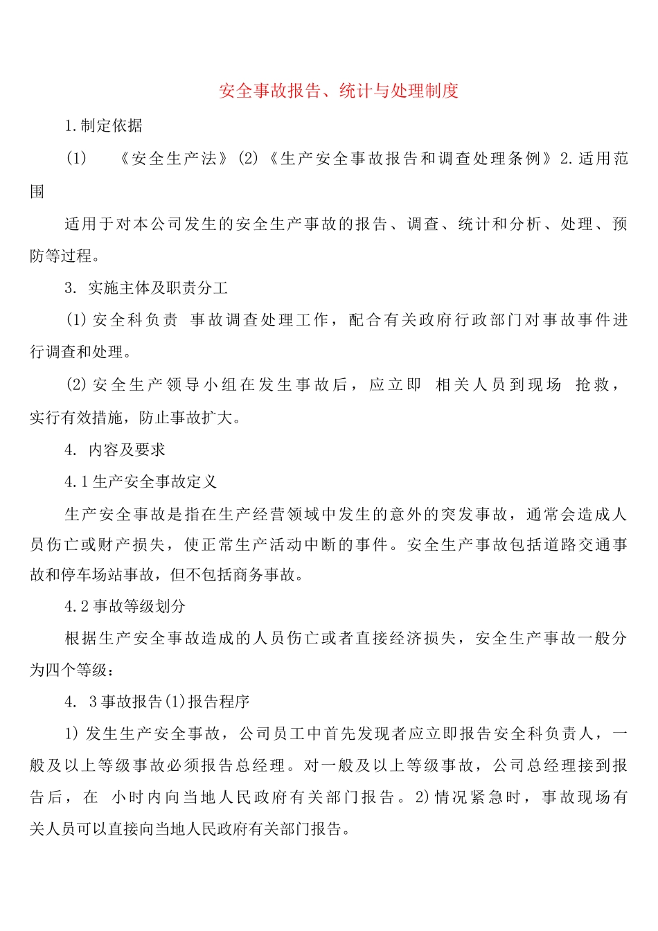 安全事故报告、统计与处理制度_第1页