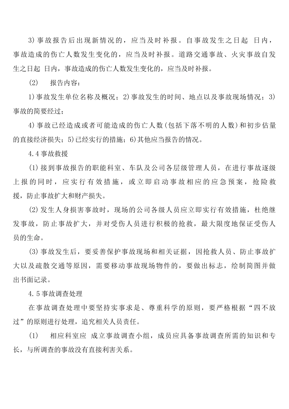 安全事故报告、统计与处理制度_第2页
