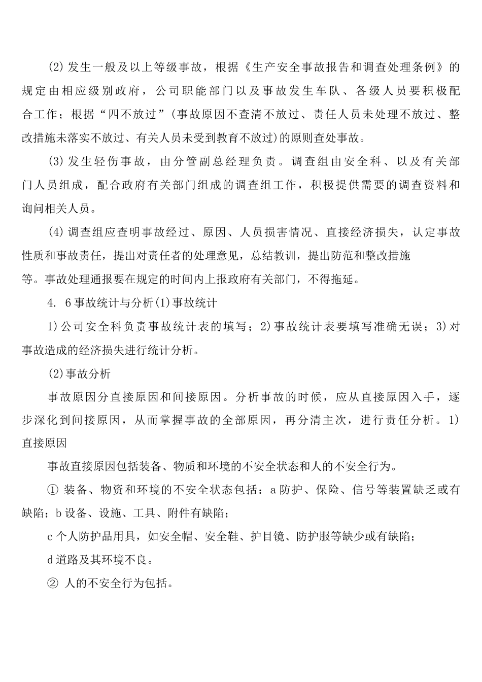 安全事故报告、统计与处理制度_第3页