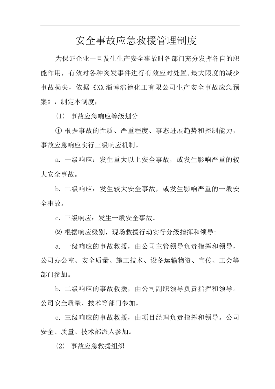 安全事故应急救援管理制度_第1页