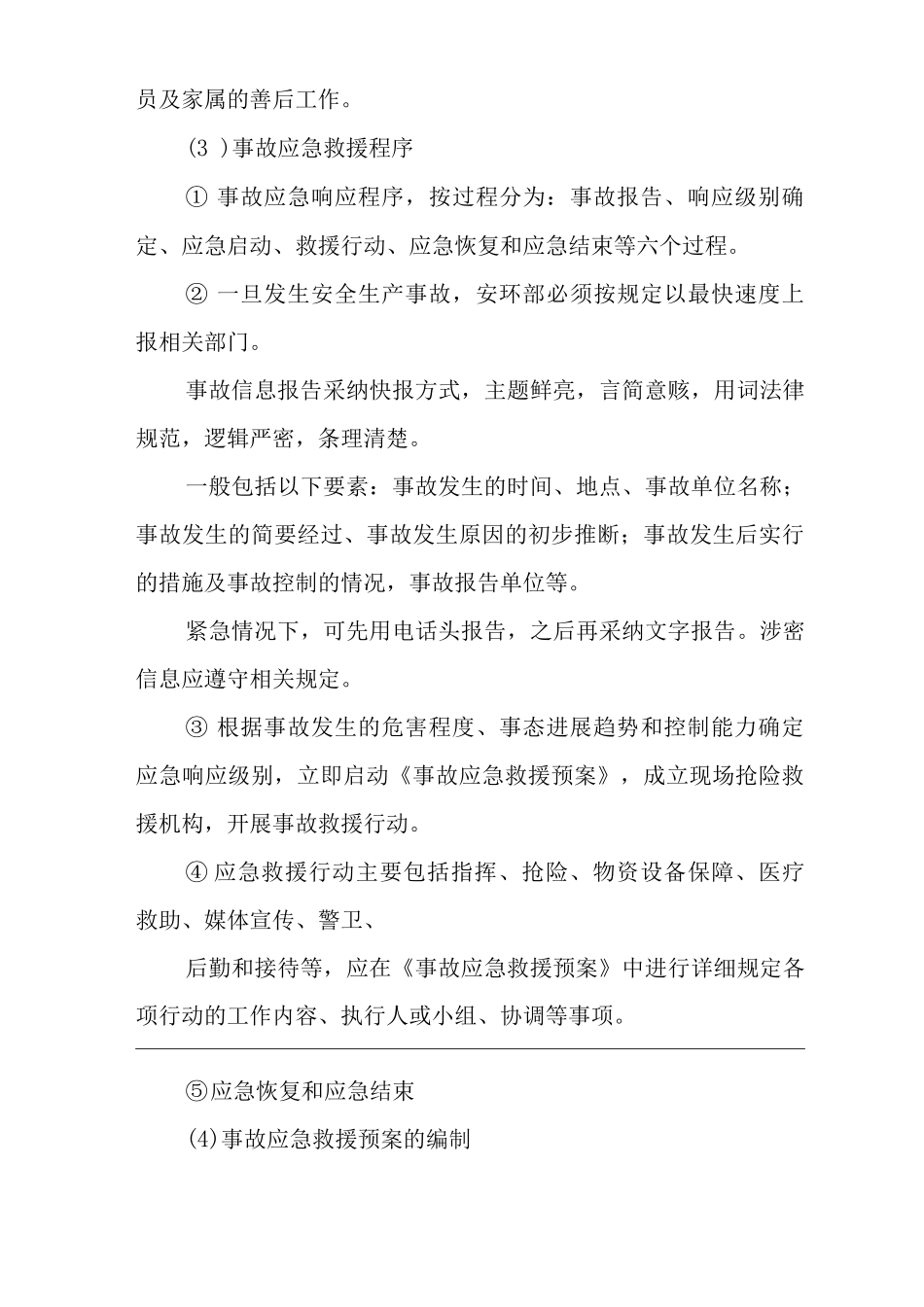 安全事故应急救援管理制度_第3页