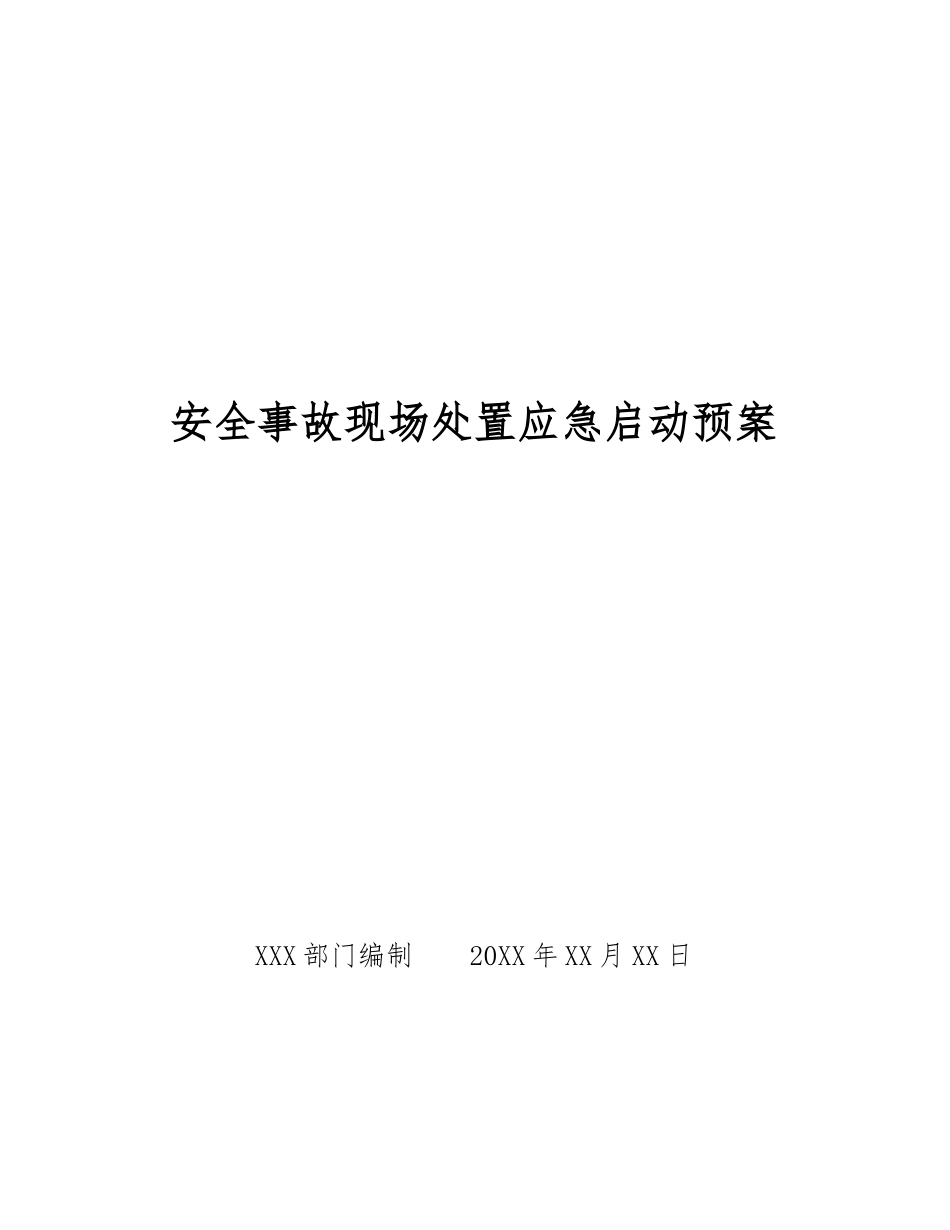 安全事故现场处置应急启动预案_第1页