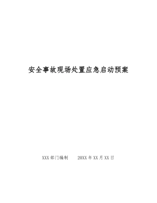 安全事故现场处置应急启动预案