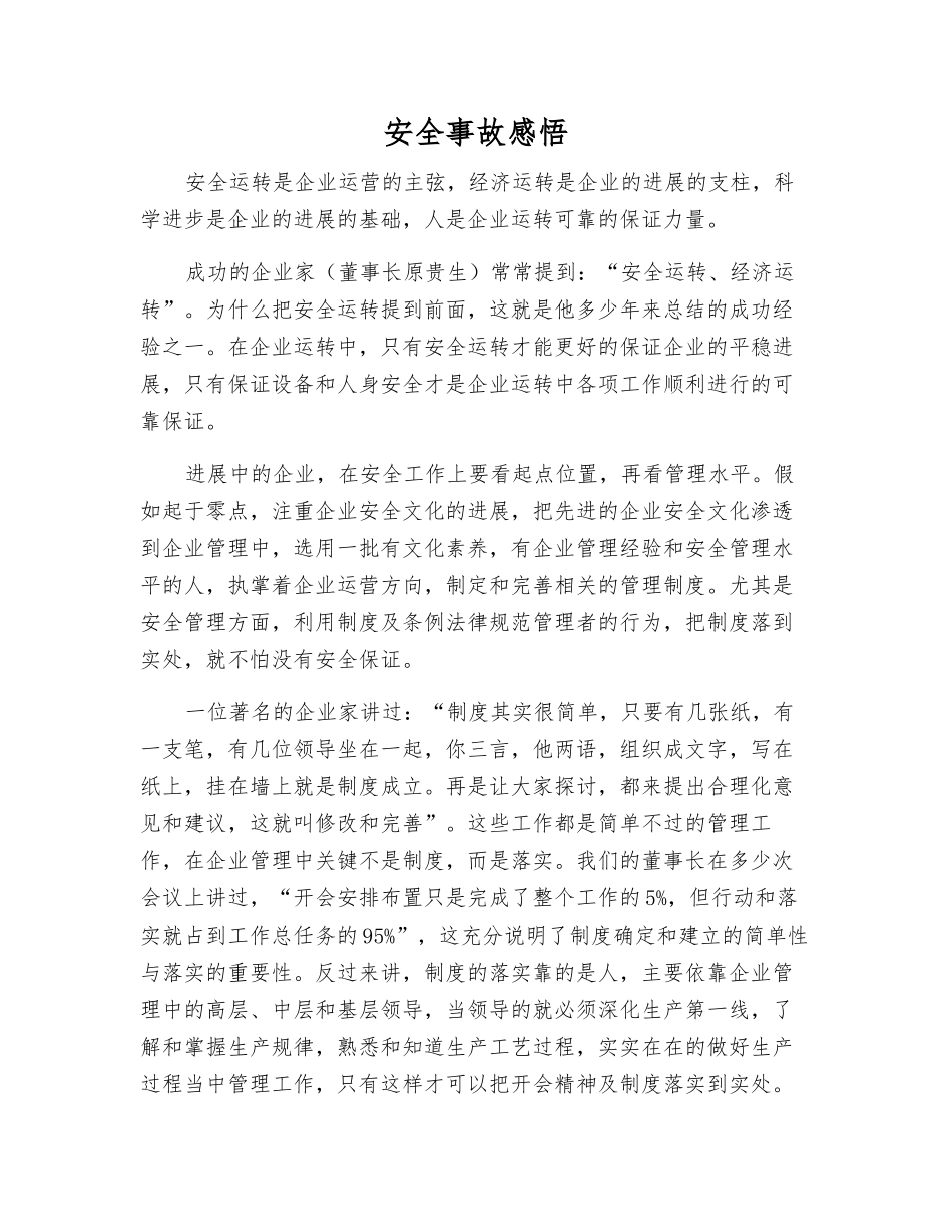 安全事故感悟_第1页