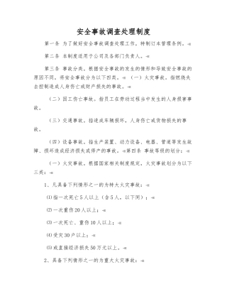 安全事故调查处理制度